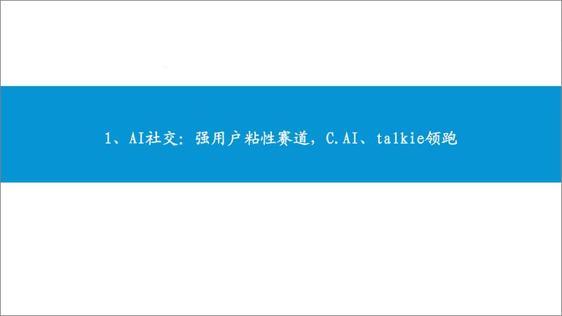 《东吴证券-AI社交行业深度：强用户粘性、高变现潜力赛道，关注头部产品玩法创新》 - 第5页预览图