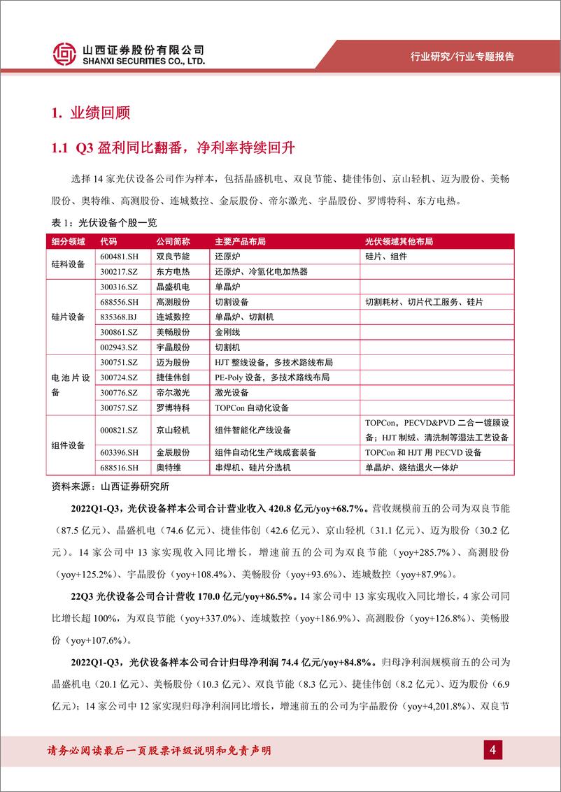 《光伏设备行业专题报告：Q3盈利同比翻番，TOPCon核心设备放量在即-20221127-山西证券-22页》 - 第5页预览图