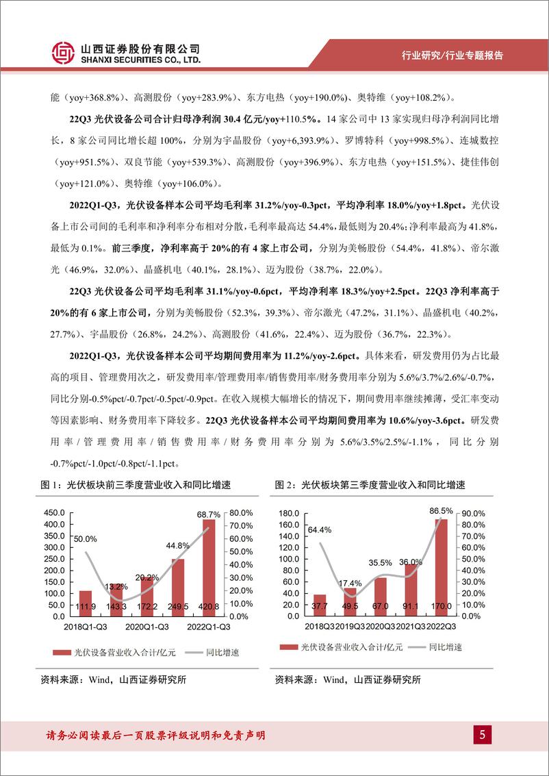 《光伏设备行业专题报告：Q3盈利同比翻番，TOPCon核心设备放量在即-20221127-山西证券-22页》 - 第6页预览图