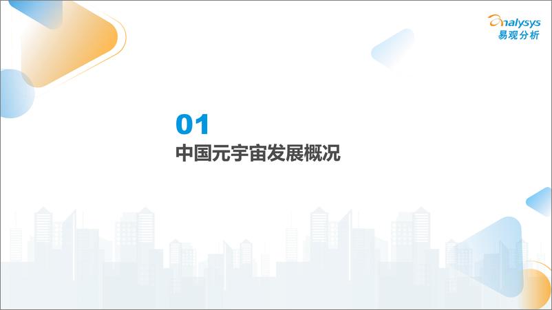 《易观分析：元宇宙应用场景发展趋势分析2022-2022.10.25-61页》 - 第5页预览图