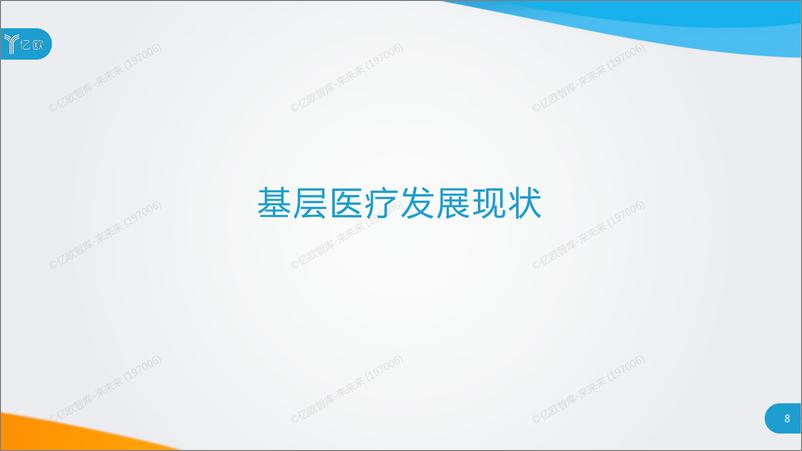 《2020中国基层医疗研究报告final》 - 第8页预览图