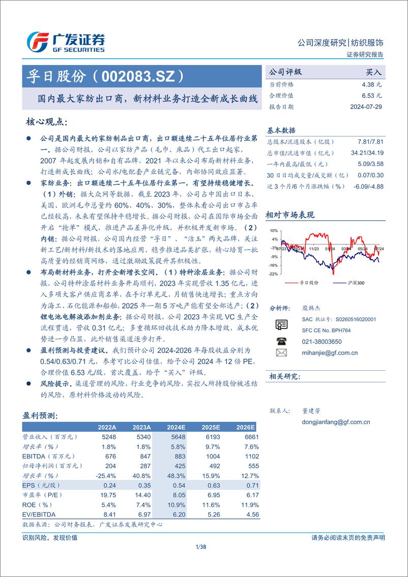 《孚日股份(002083)国内最大家纺出口商，新材料业务打造全新成长曲线-240729-广发证券-38页》 - 第1页预览图