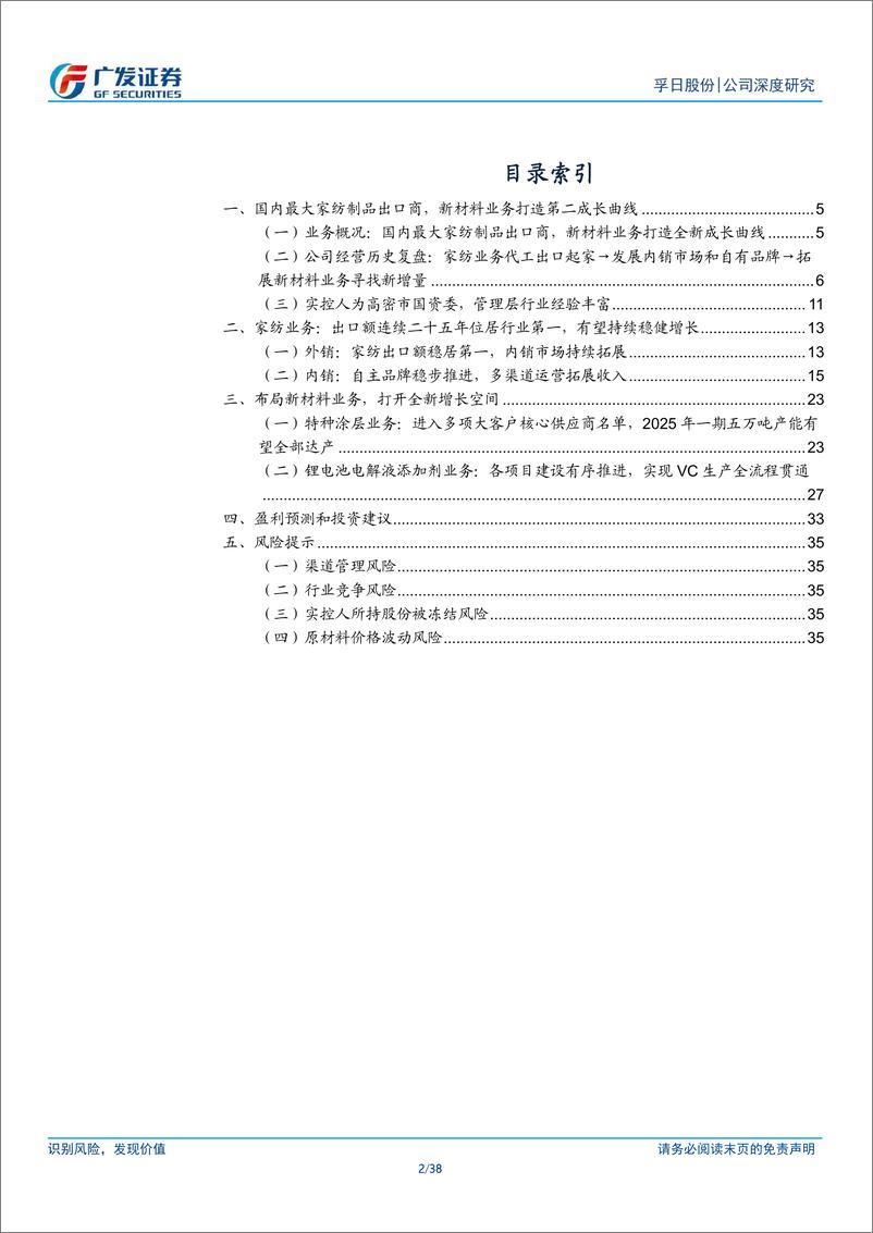 《孚日股份(002083)国内最大家纺出口商，新材料业务打造全新成长曲线-240729-广发证券-38页》 - 第2页预览图