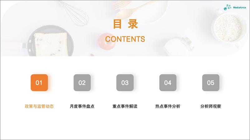 《2024年9月食品餐饮行业舆情分析报告-29页》 - 第4页预览图