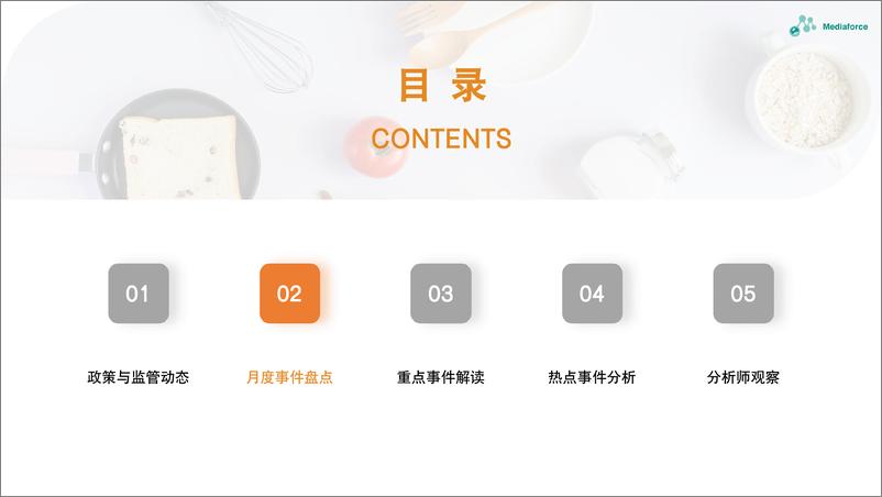 《2024年9月食品餐饮行业舆情分析报告-29页》 - 第7页预览图