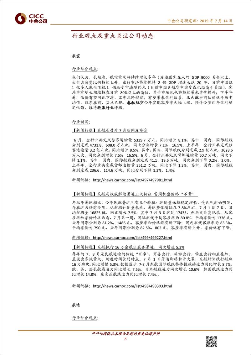 《交通运输行业周报107期：民航暑运航班计划量同比增幅7~8%-20190716-中金公司-20页》 - 第7页预览图