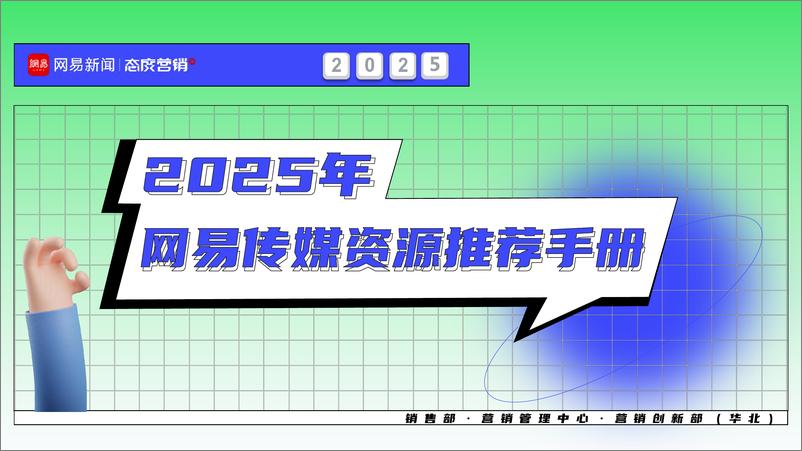 《2025年网易传媒资源推荐手册》 - 第1页预览图