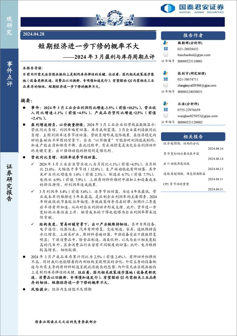 《2024年3月盈利与库存周期点评：短期经济进一步下修的概率不大-240428-国泰君安-10页》 - 第1页预览图