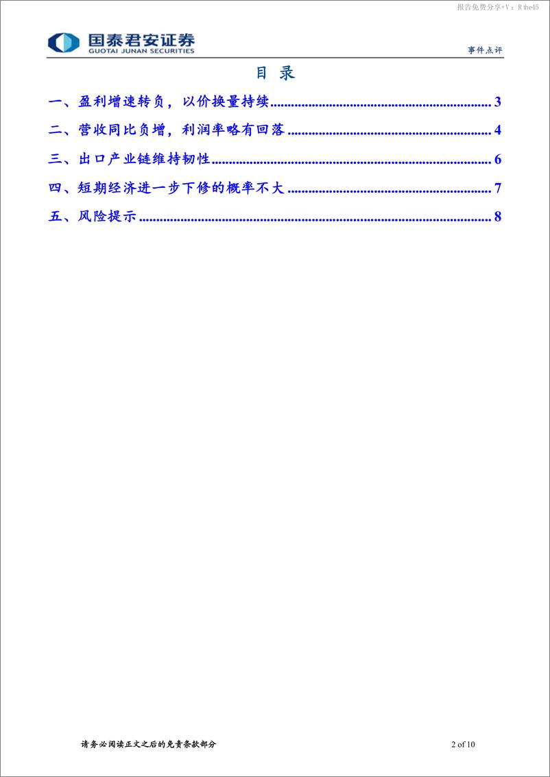 《2024年3月盈利与库存周期点评：短期经济进一步下修的概率不大-240428-国泰君安-10页》 - 第2页预览图