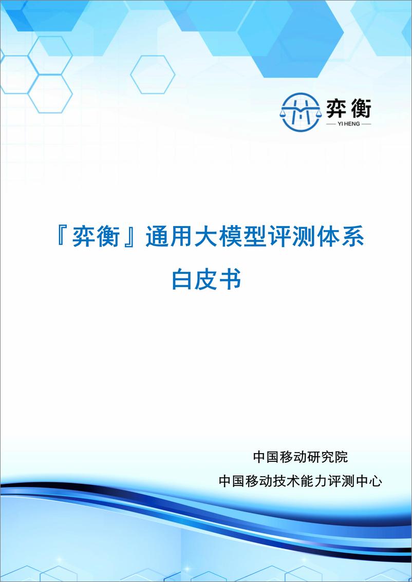 《202310月更新-2023“弈衡”通用大模型评测体系白皮书》 - 第1页预览图