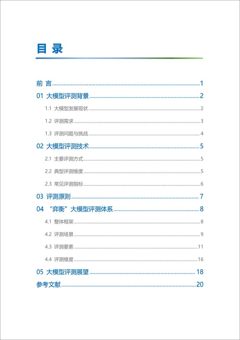 《202310月更新-2023“弈衡”通用大模型评测体系白皮书》 - 第2页预览图