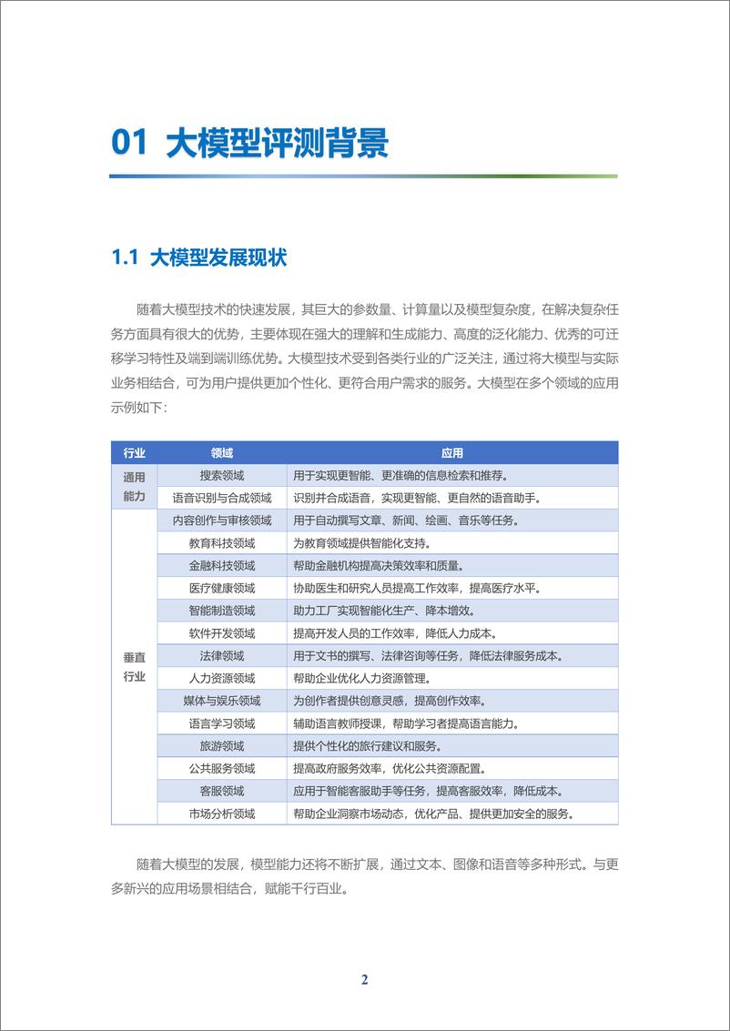 《202310月更新-2023“弈衡”通用大模型评测体系白皮书》 - 第4页预览图