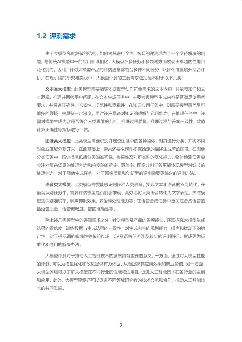 《202310月更新-2023“弈衡”通用大模型评测体系白皮书》 - 第5页预览图