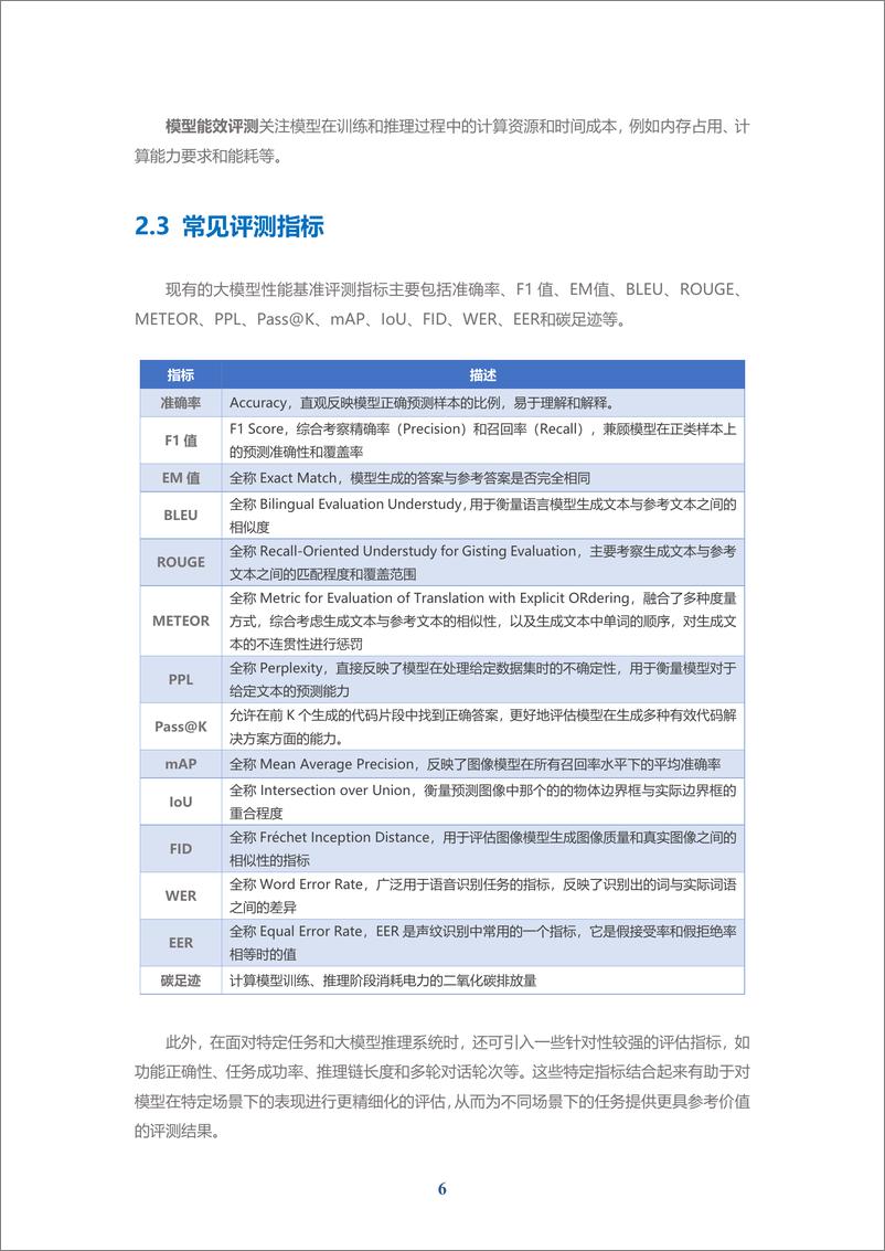 《202310月更新-2023“弈衡”通用大模型评测体系白皮书》 - 第8页预览图