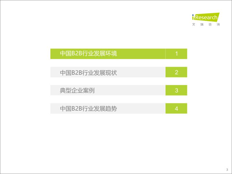 《2023年中国B2B行业研究报告-2023.06-32页》 - 第4页预览图