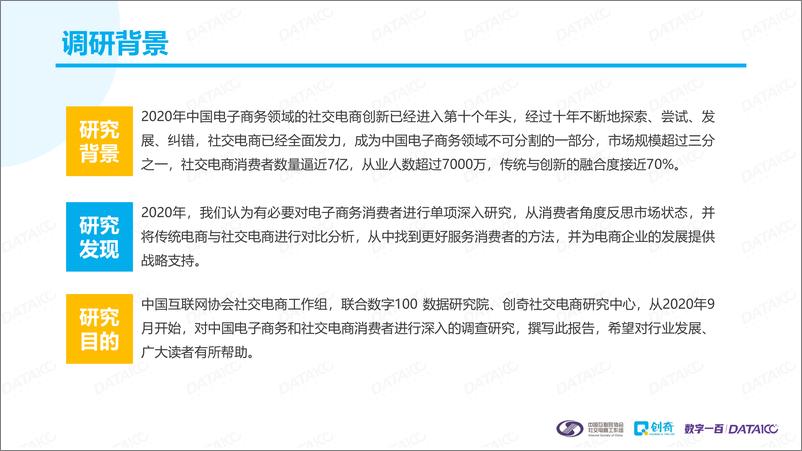 《【中国互联网协会社交电商工作组】2020社交电商消费者购物行为研究报告》 - 第2页预览图