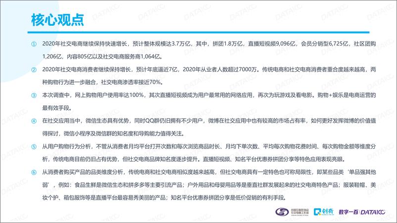 《【中国互联网协会社交电商工作组】2020社交电商消费者购物行为研究报告》 - 第3页预览图