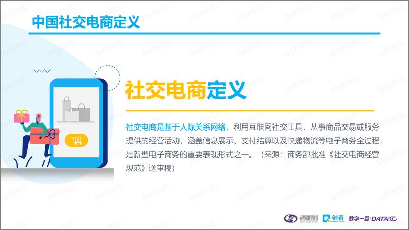 《【中国互联网协会社交电商工作组】2020社交电商消费者购物行为研究报告》 - 第5页预览图