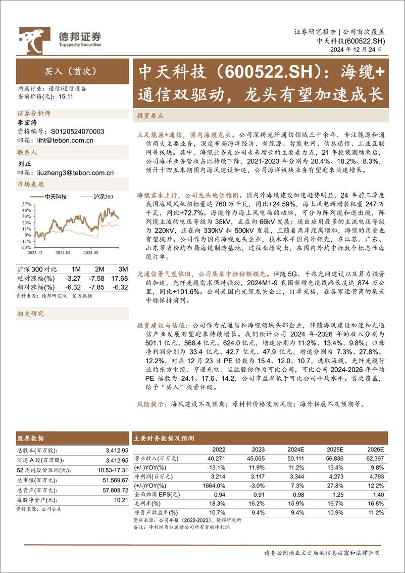 《中天科技(600522)海缆%2b通信双驱动，龙头有望加速成长-241224-德邦证券-28页》 - 第1页预览图