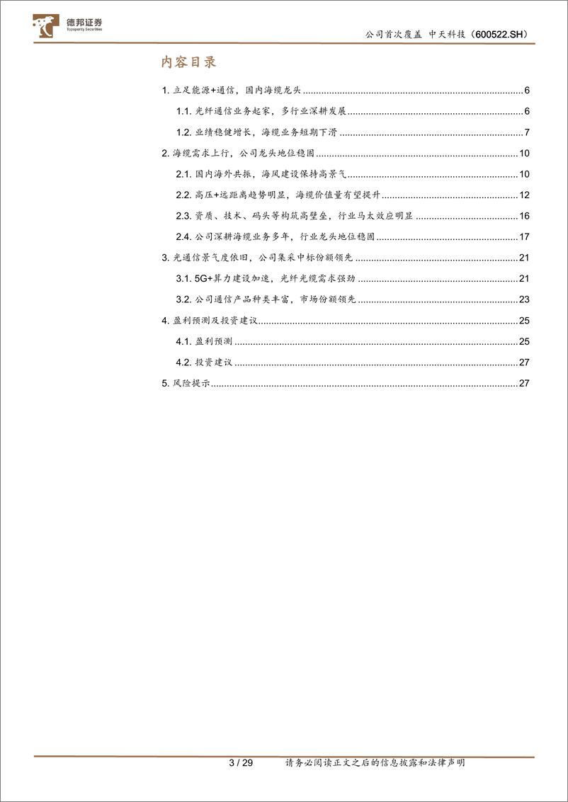 《中天科技(600522)海缆%2b通信双驱动，龙头有望加速成长-241224-德邦证券-28页》 - 第2页预览图