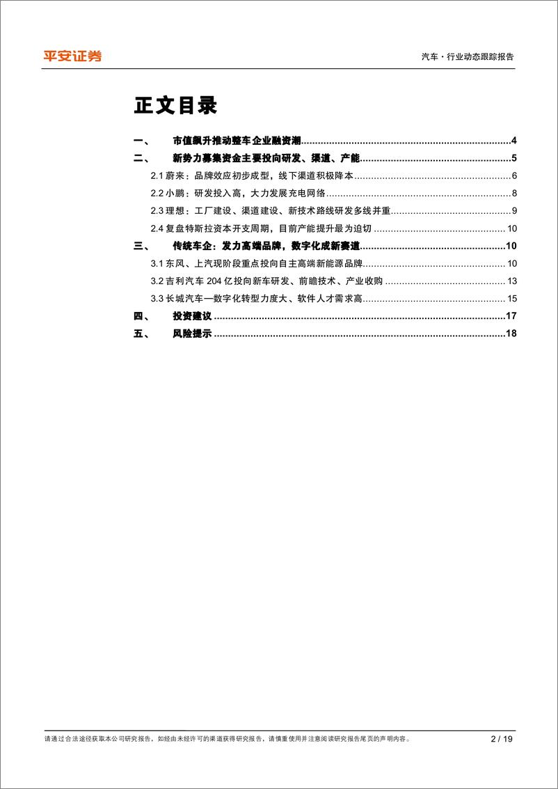 《汽车行业深度报告：融资黄金时代、车企纷纷高筑墙广积粮-20210209-平安证券-19页》 - 第2页预览图