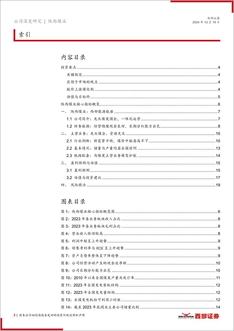 《陕西煤业(601225)首次覆盖报告：西北明珠，行稳致远-241219-西部证券-21页》 - 第2页预览图