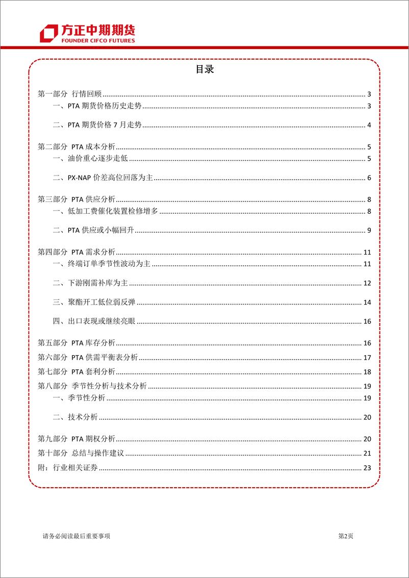 《PTA7月行情回顾与8月展望：八月供需矛盾不大，成本继续主导PTA绝对价格-20220807-方正中期期货-25页》 - 第3页预览图