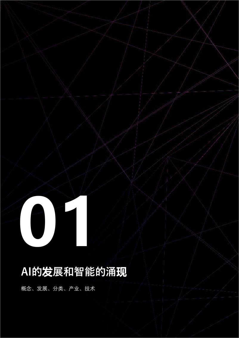 《2023人工智能与营销新纪元》白皮明略科技×复旦大学管理学院×秒针营销科学20230628-63页 - 第5页预览图