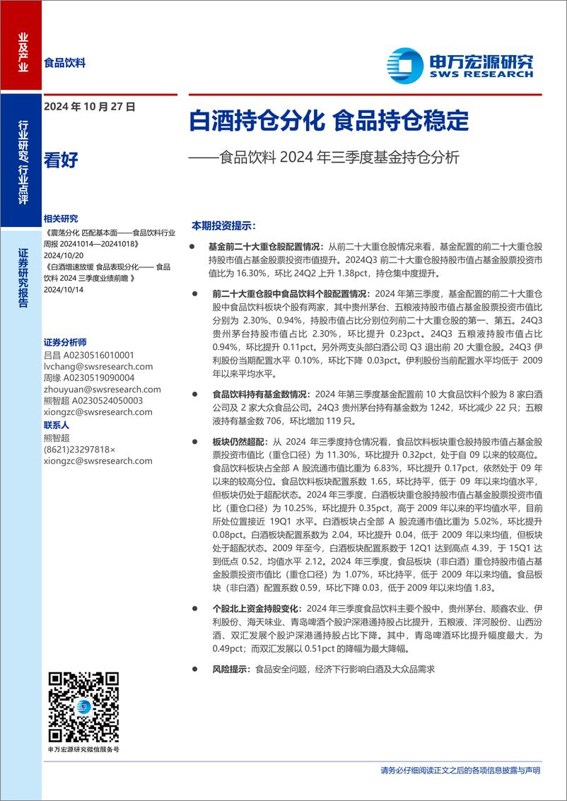 《食品饮料行业2024年三季度基金持仓分析：白酒持仓分化，食品持仓稳定-241027-申万宏源-11页》 - 第1页预览图