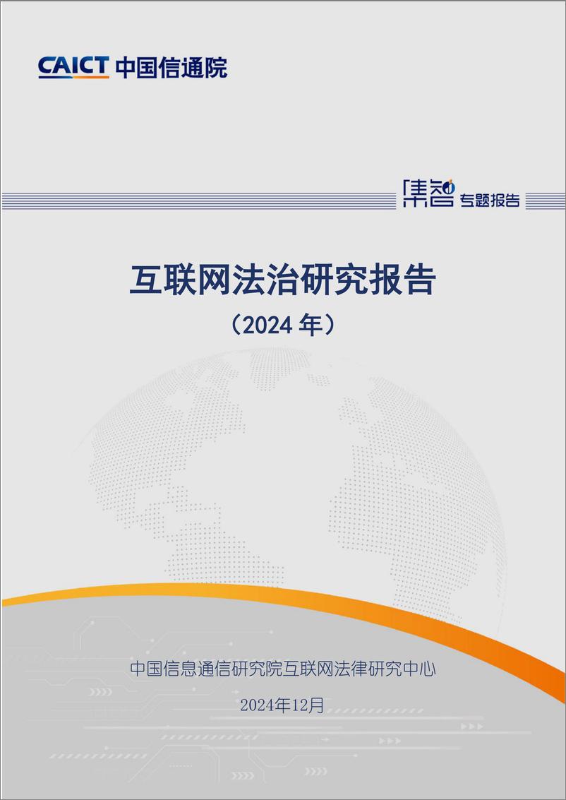 《互联网法治研究报告（2024年）》-58页 - 第1页预览图