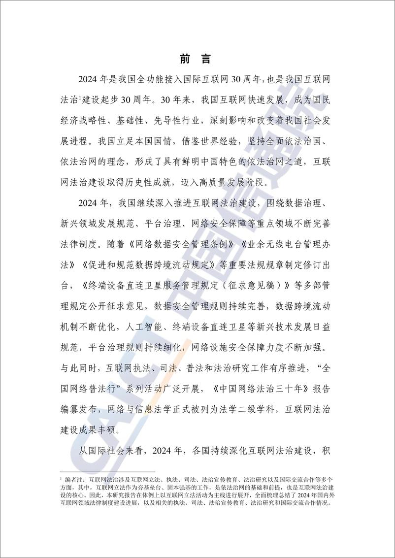 《互联网法治研究报告（2024年）》-58页 - 第3页预览图