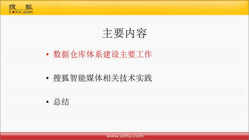 《搜狐智能媒体在数据仓库体系建设中的技术实践》 - 第2页预览图