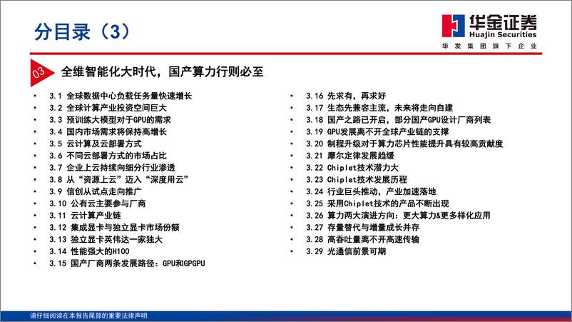 《华金证券：GPU行业深度报告-走进“芯”时代系列深度之六十“AI算力GPU”-AI产业化再加速-智能大时代已开启》 - 第7页预览图