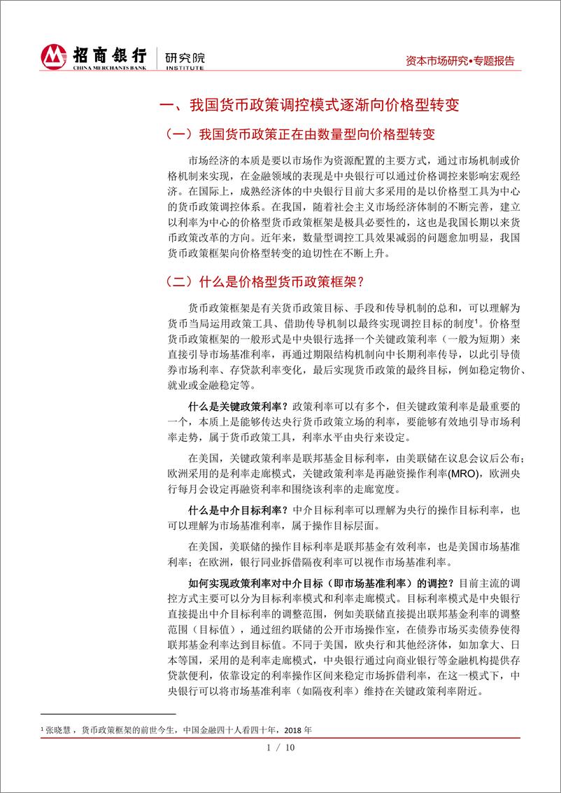 《资本市场专题报告：寻锚启示录，“两轨并一轨”中如何选择利率锚？-20190521-招商银行-14页》 - 第5页预览图