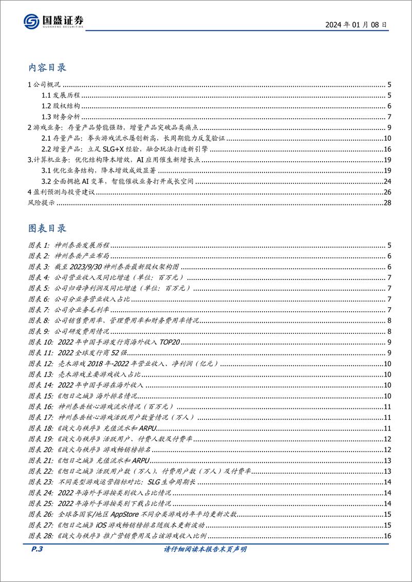 《深度报告-20240108-国盛证券-神州泰岳-300002.SZ-游戏出海屡攀新AI应用再添动292mb》 - 第3页预览图