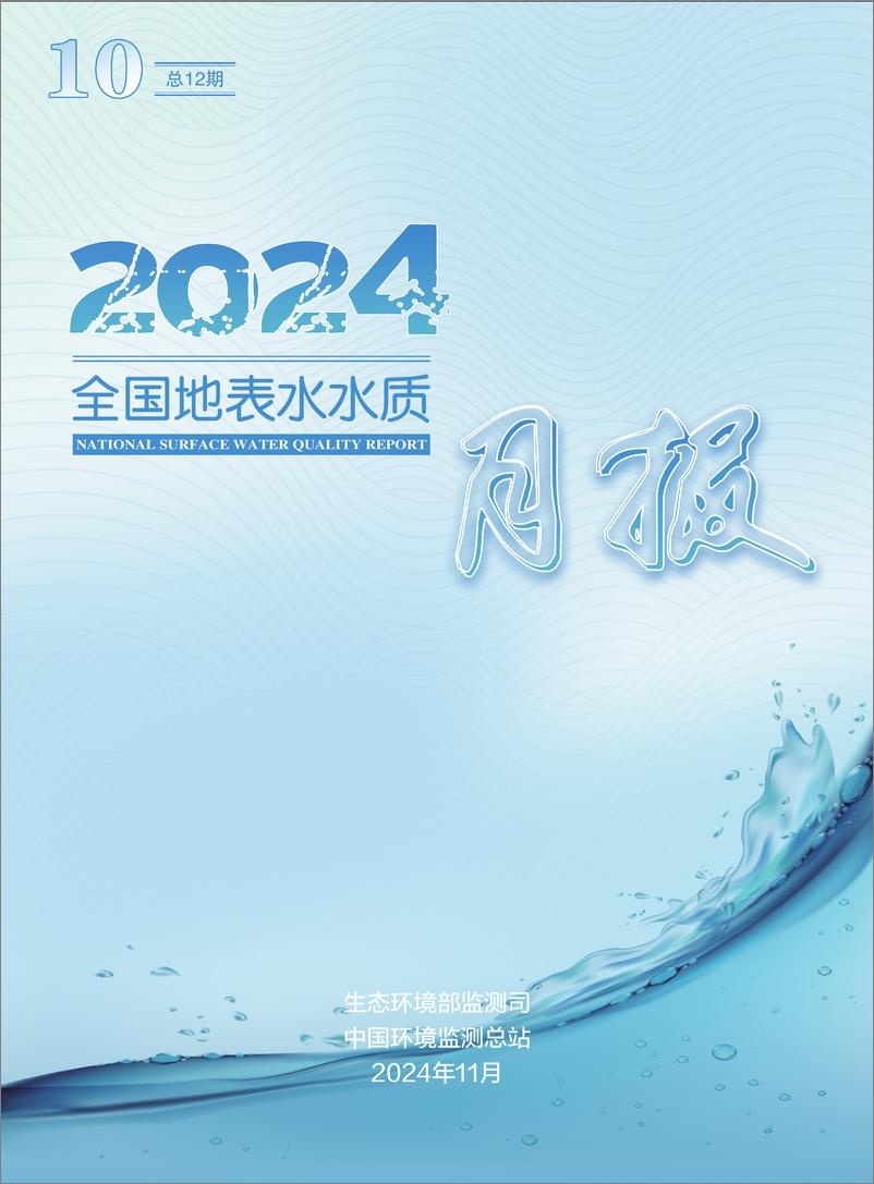 《2024年10月全国地表水水质月报-38页》 - 第1页预览图