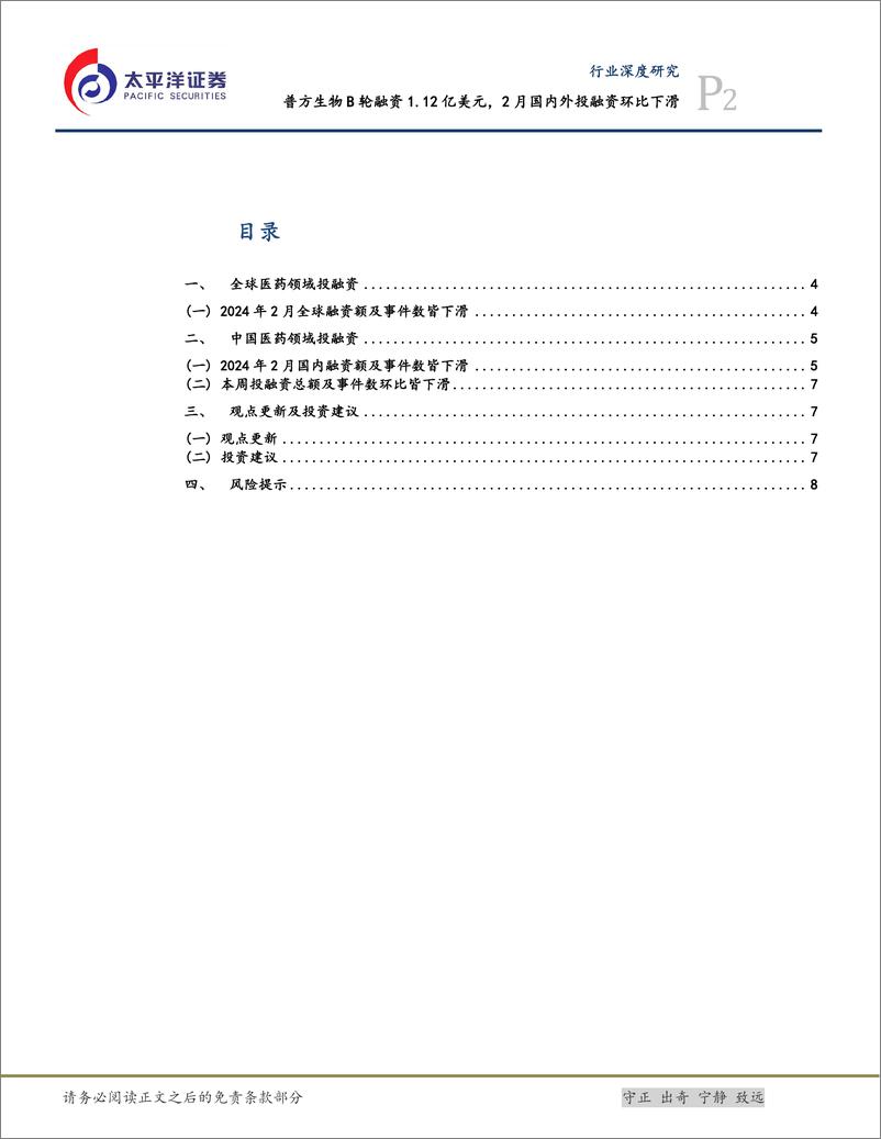 《生物医药Ⅱ行业深度研究：普方生物B轮融资1.12亿美元，2月国内外投融资环比下滑-240309-太平洋证券-10页》 - 第2页预览图