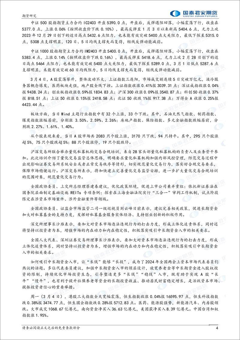 《股指期货将震荡整理 黄金期货价格将再创上市以来新高 黄金、白银、纯碱期货将震荡偏强 原油期货将偏弱震荡-20240305-国泰期货-33页》 - 第4页预览图