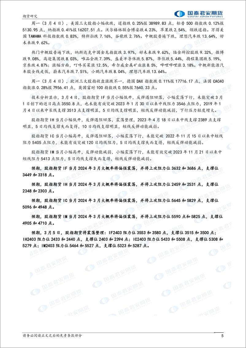 《股指期货将震荡整理 黄金期货价格将再创上市以来新高 黄金、白银、纯碱期货将震荡偏强 原油期货将偏弱震荡-20240305-国泰期货-33页》 - 第5页预览图