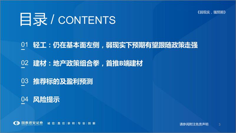 《轻工&建材行业地产链投资机会梳理：弱现实，强预期-20221123-国泰君安-24页》 - 第4页预览图