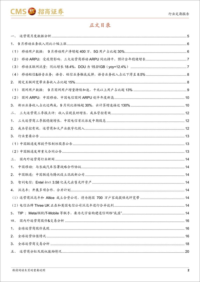 《通信行业全球运营商产业月度跟踪报告2：三大运营商三季报稳健增长，云业务增速翻倍-20221106-招商证券-22页》 - 第3页预览图