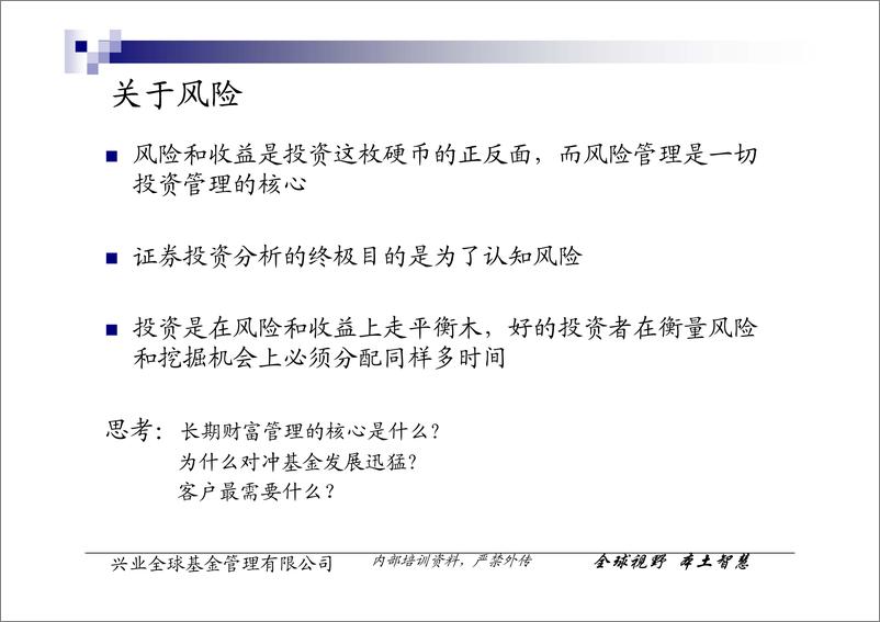 《兴业全球基金管理公司-证券投资分析基本框架》 - 第5页预览图