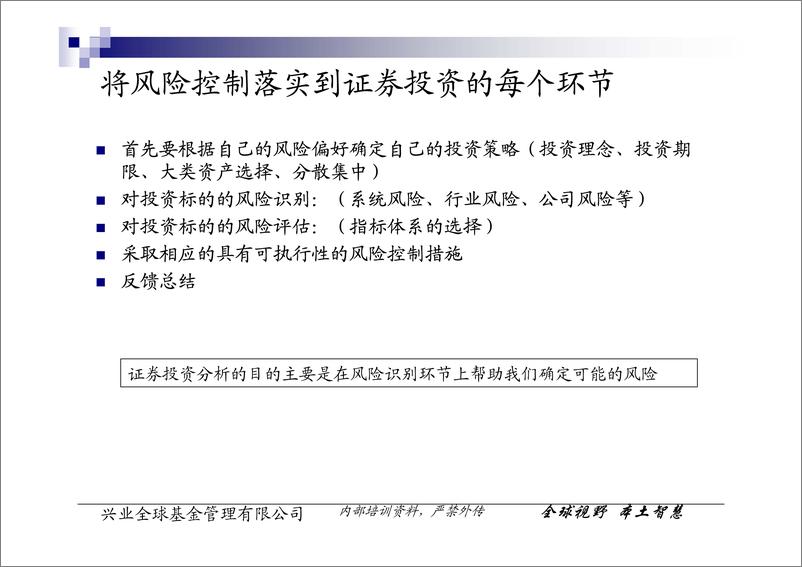 《兴业全球基金管理公司-证券投资分析基本框架》 - 第6页预览图