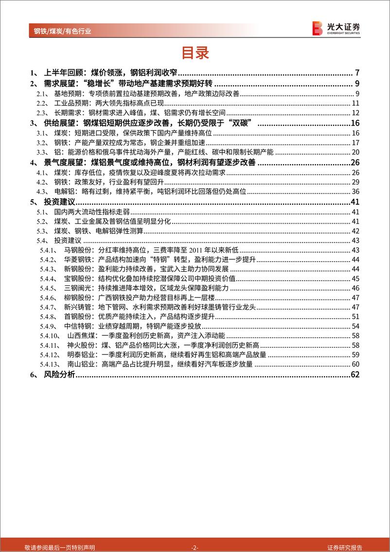 《钢铁煤炭有色行业2022年中期投资策略：需求恢复进程主导下半年投资机会-20220616-光大证券-63页》 - 第3页预览图