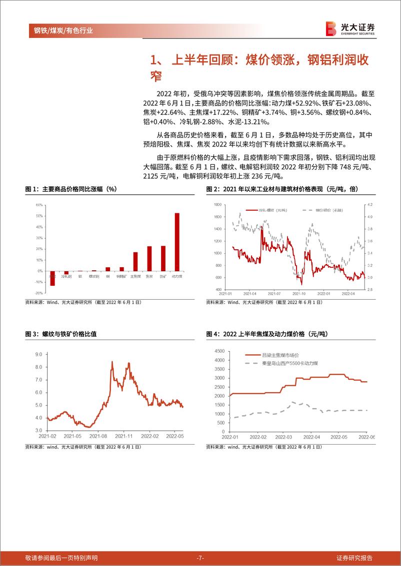 《钢铁煤炭有色行业2022年中期投资策略：需求恢复进程主导下半年投资机会-20220616-光大证券-63页》 - 第8页预览图