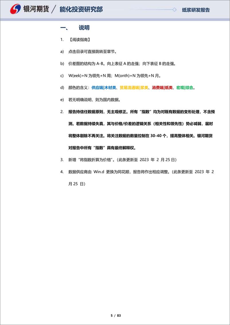 《纸浆月报：海外供需平衡回落，套利端释放流动性-20230226-银河期货-83页》 - 第6页预览图