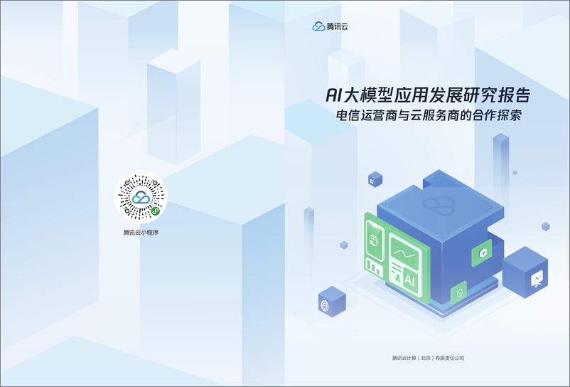 《AI大模型应用发展研究报告-腾讯云》 - 第1页预览图