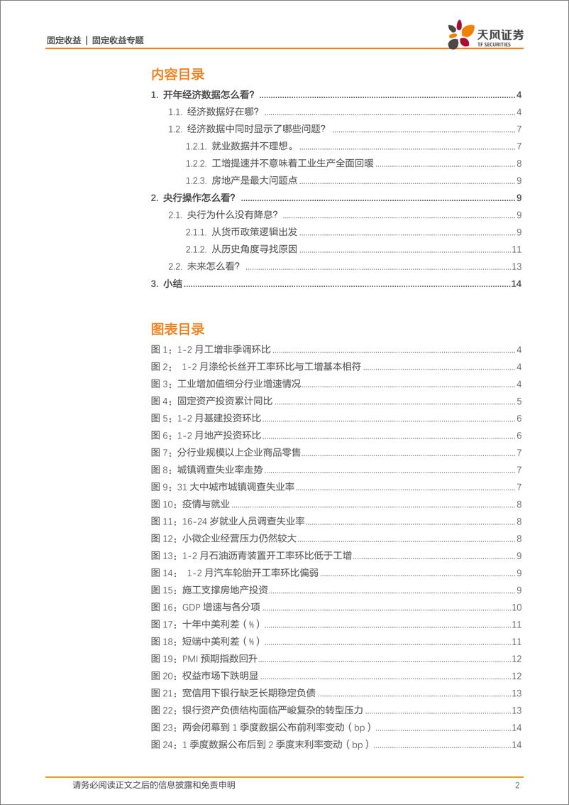 《固收利率专题：数据落地、降息落空，债市怎么看？-20220316-天风证券-16页》 - 第3页预览图