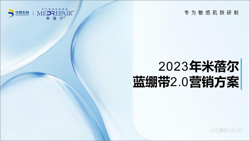 《2023华熙生物米蓓尔蓝绷带2.0营销方案》 - 第1页预览图