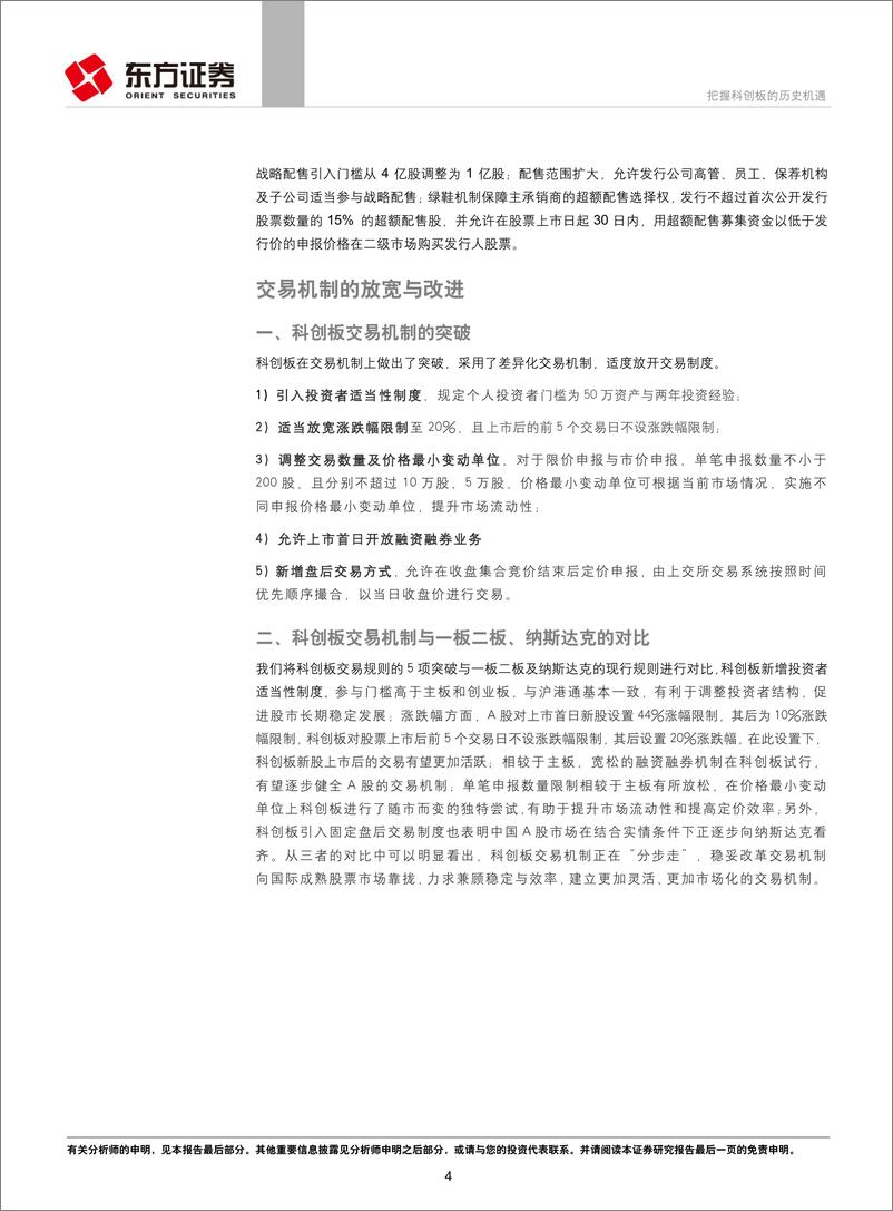 《东方证券-把握科创板的历史机遇》 - 第5页预览图